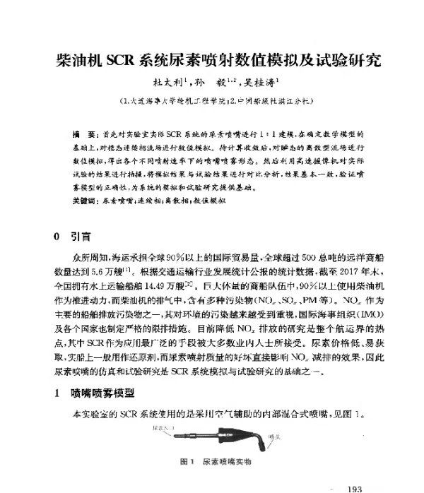 柴油机SCR系统尿素喷射数值模拟及试验研究