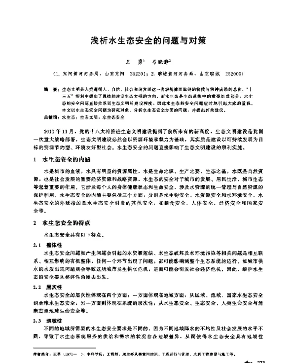 浅析水生态安全的问题与对策