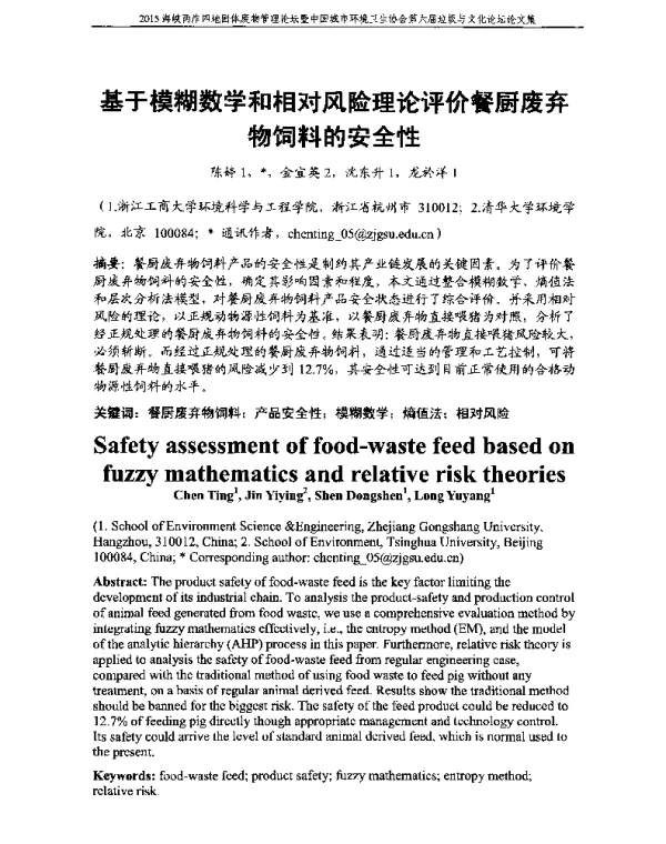 基于模糊数学和相对风险理论评价餐厨废弃物饲料的安全性