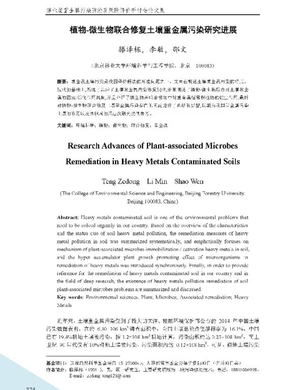 植物微生物联合修复土壤重金属污染研究进展