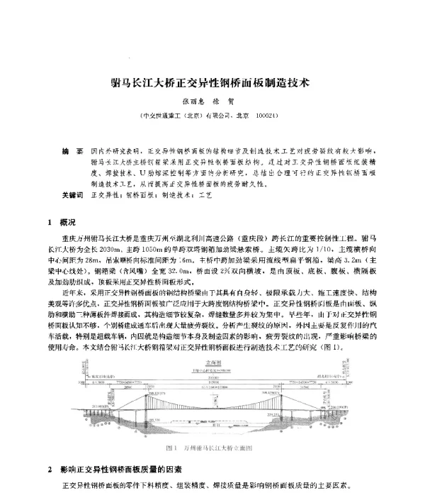 驸马长江大桥正交异性钢桥面板制造技术