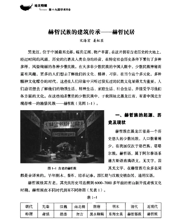 赫哲民族的建筑传承--赫哲民居