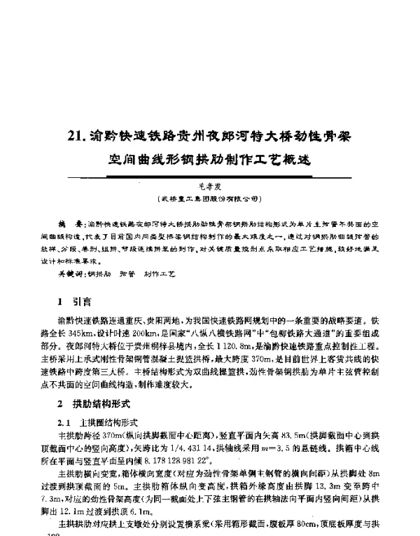 渝黔快速铁路贵州夜郎河特大桥劲性骨架空间曲线形钢拱肋制作工艺概述