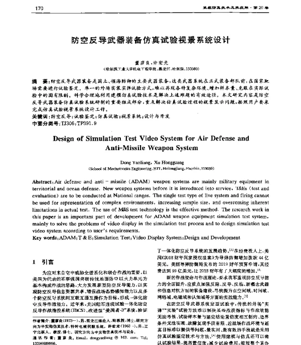 防空反导武器装备仿真试验视景系统设计