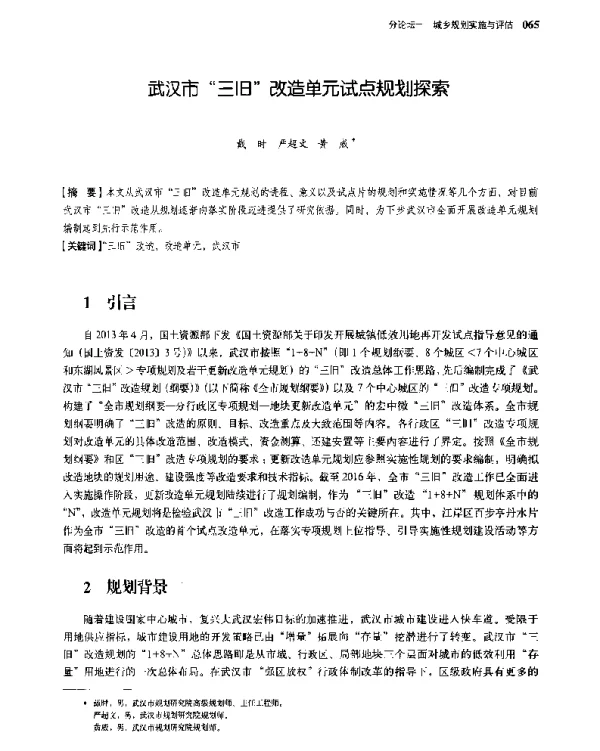武汉市三旧改造单元试点规划探索