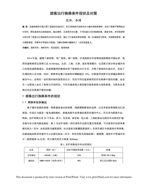 旅客出行换乘条件现状及对策