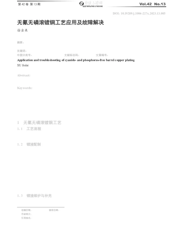 无氰无磷滚镀铜工艺应用及故障解决
