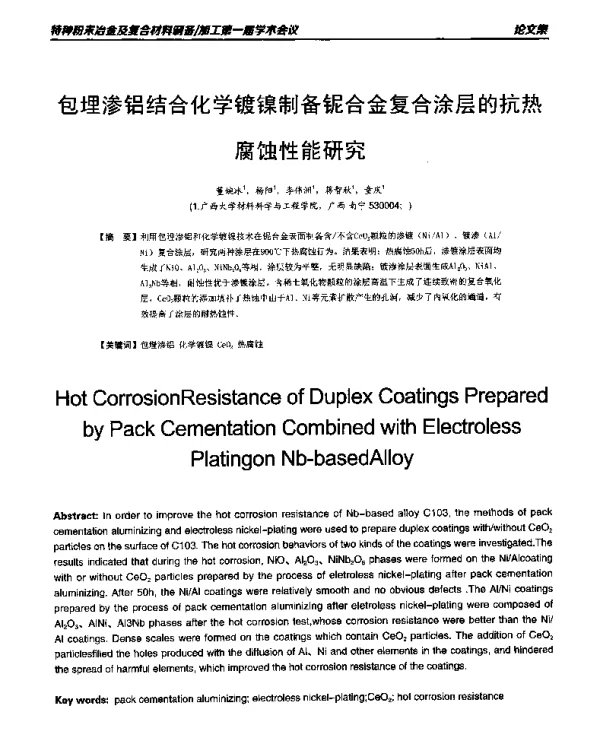 包埋渗铝结合化学镀镍制备铌合金复合涂层的抗热腐蚀性能研究