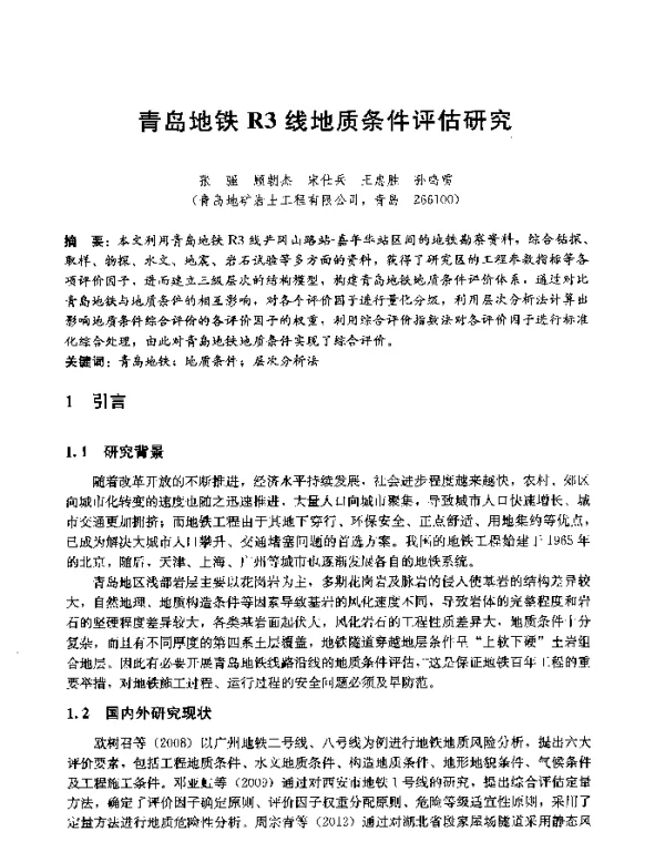 青岛地铁R3线地质条件评估研究