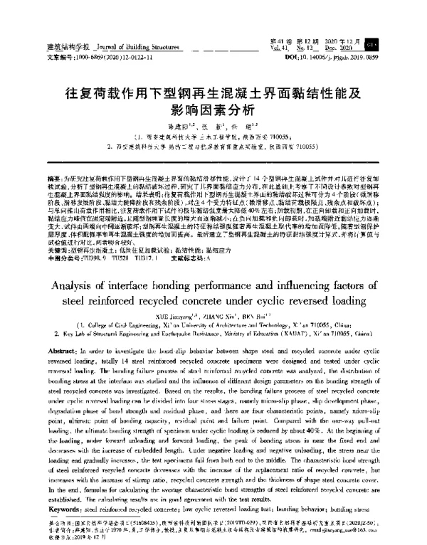 往复荷载作用下型钢再生混凝土界面黏结性能及影响因素分析
