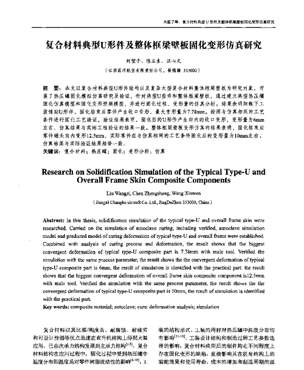 复合材料典型U形件及整体框梁壁板固化变形仿真研究