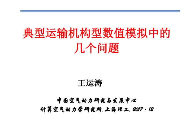 典型运输机构型数值模拟中的几个问题