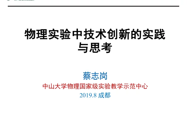 物理实验中技术创新的实践与思考