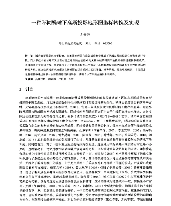 一种不同椭球下高斯投影地形图坐标转换及实现