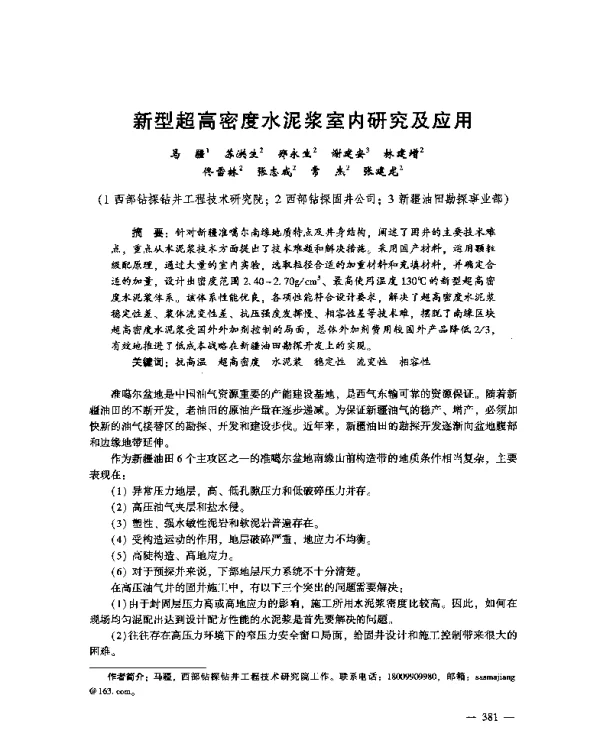 新型超高密度水泥浆室内研究及应用
