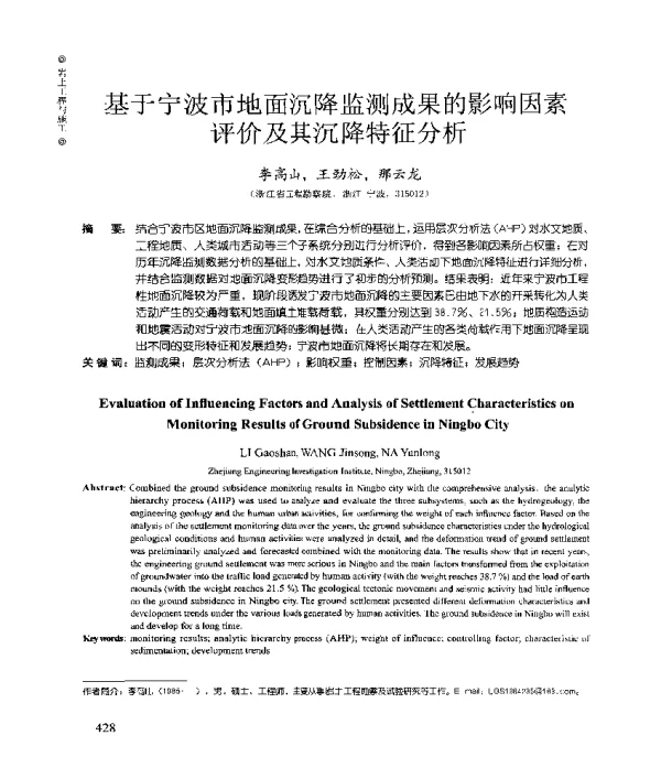 基于宁波市地面沉降监测成果的影响因素评价及其沉降特征分析