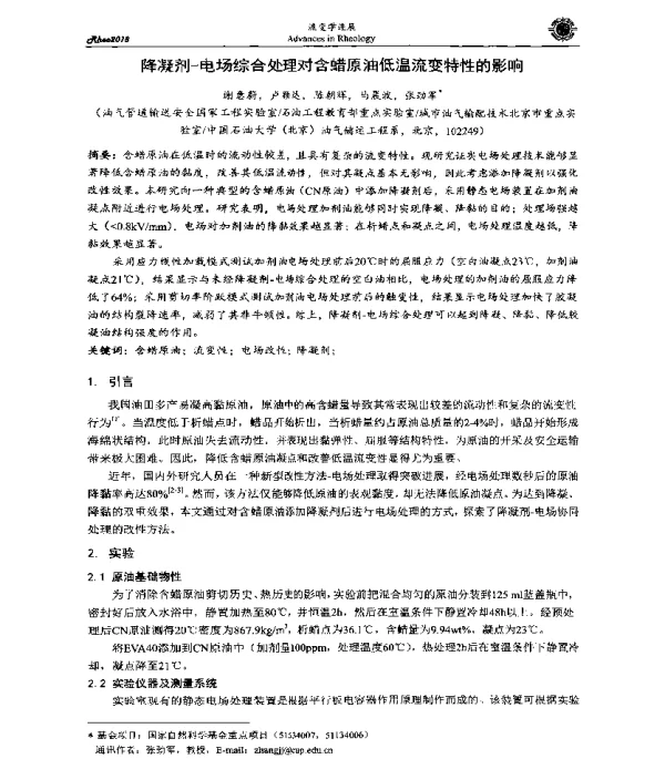 降凝剂-电场综合处理对含蜡原油低温流变特性的影响