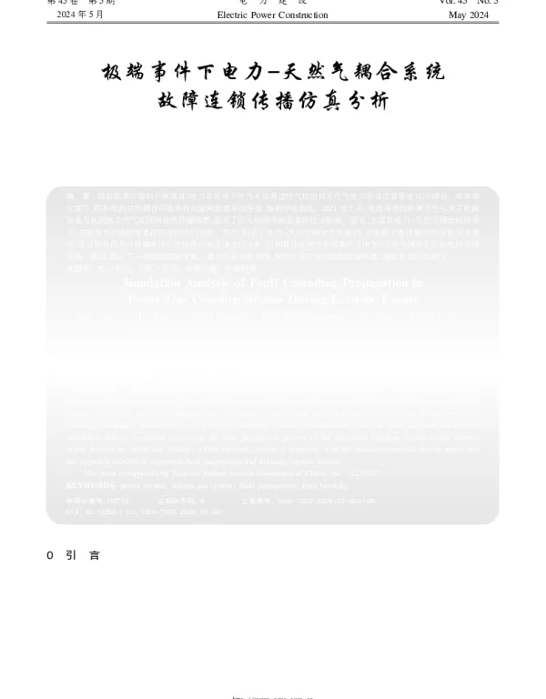 极端事件下电力-天然气耦合系统故障连锁传播仿真分析