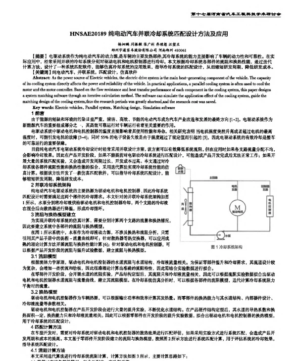 纯电动汽车并联冷却系统匹配设计方法及应用