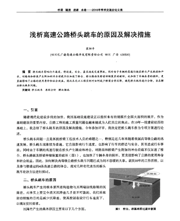浅析高速公路桥头跳车的原因及解决措施