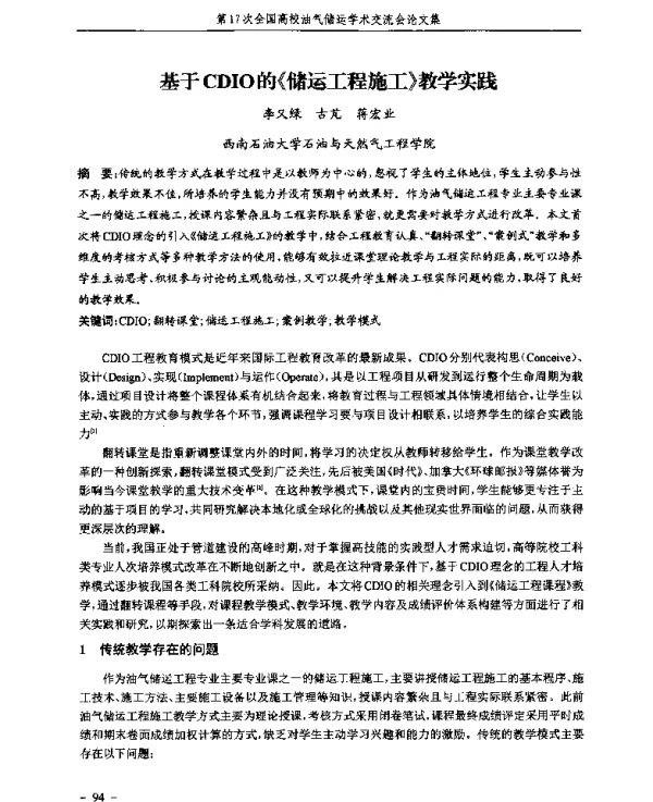 基于CDIO的《储运工程施工》教学实践