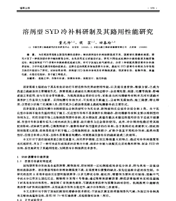 溶剂型SYD冷补料研制及其路用性能研究