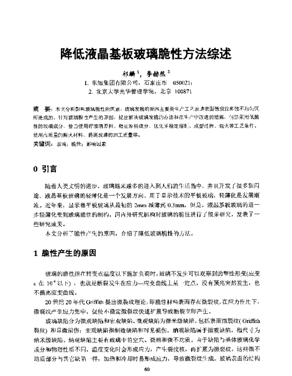 降低液晶基板玻璃脆性方法综述