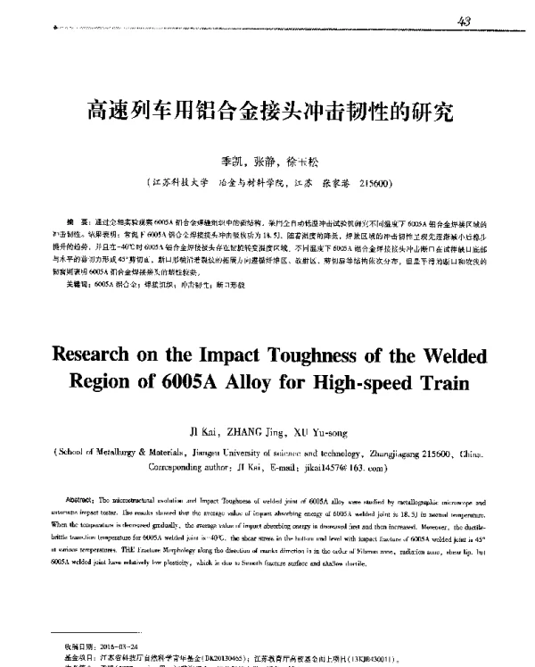 高速列车用铝合金接头冲击韧性的研究