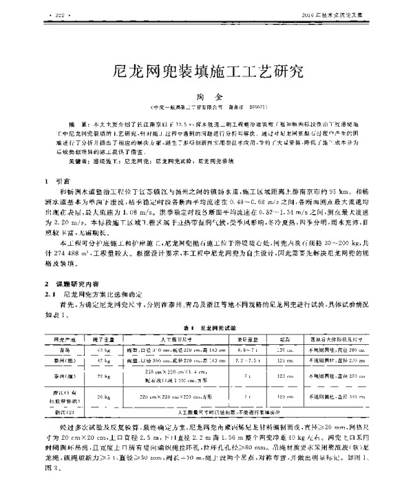 尼龙网兜装填施工工艺研究