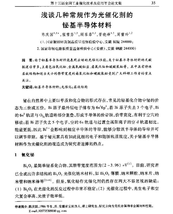 浅谈几种常规作为光催化剂的铋基半导体材料