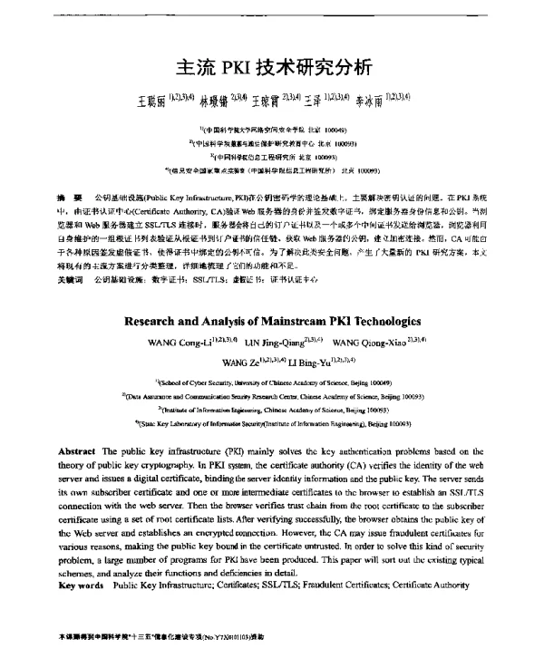 主流PKI技术研究分析