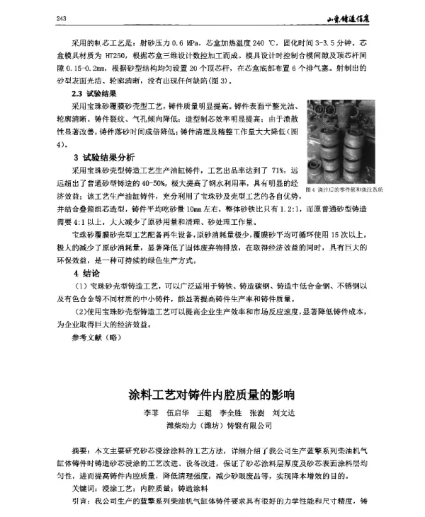涂料工艺对铸件内腔质量的影响