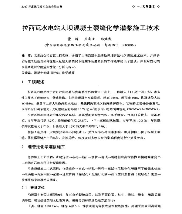 拉西瓦水电站大坝混凝土裂缝化学灌浆施工技术