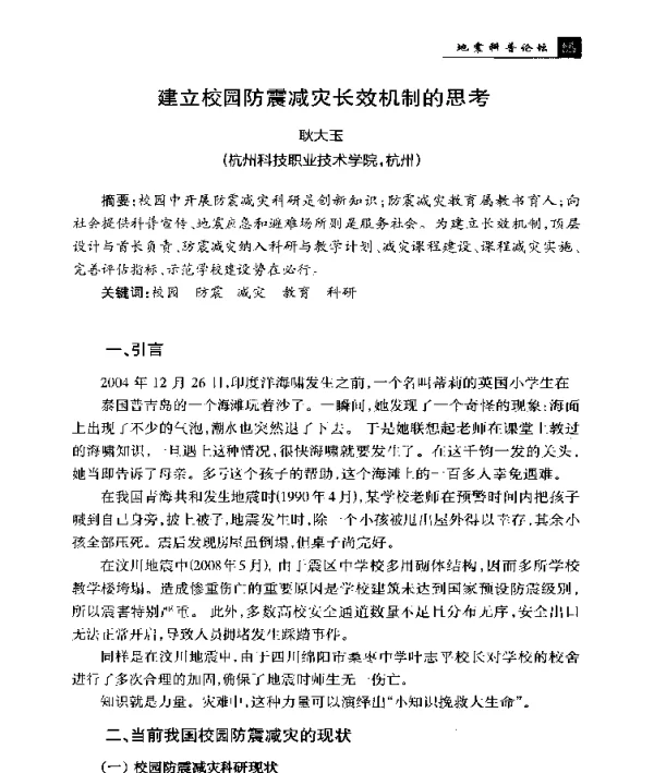 建立校园防震减灾长效机制的思考