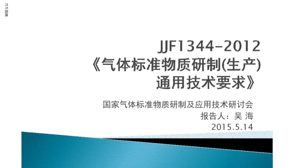JJF1344-2012《气体标准物质研制(生产)通用技术要求》