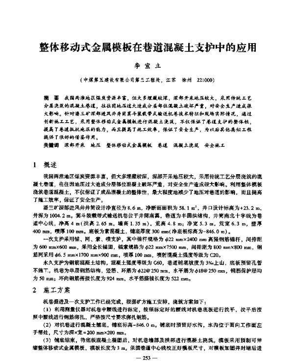 整体移动式金属模板在巷道混凝土支护中的应用