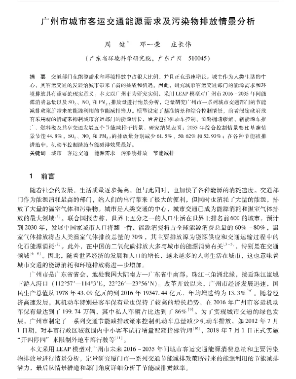广州市城市客运交通能源需求及污染物排放情景分析