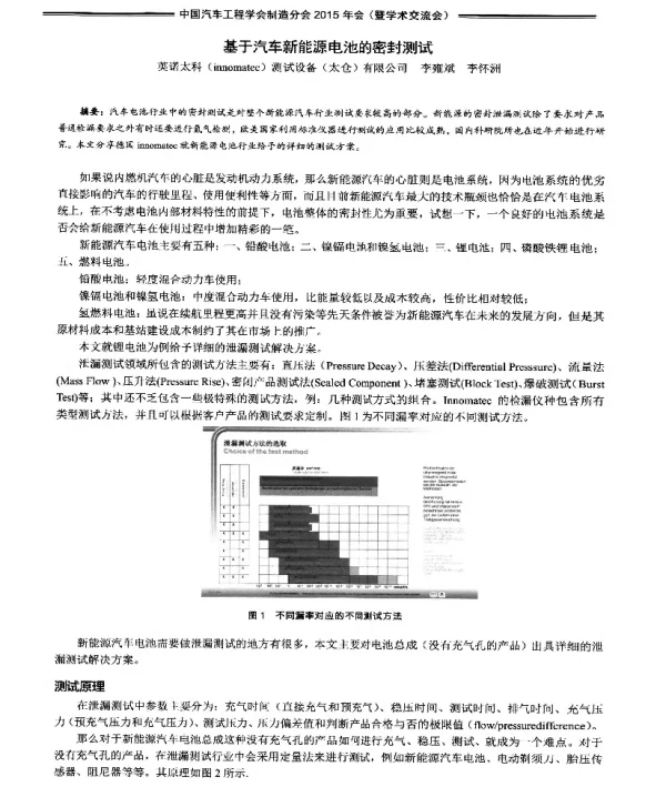 基于汽车新能源电池的密封测试