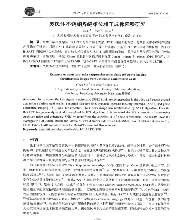 奥氏体不锈钢焊缝相位相干成像降噪研究