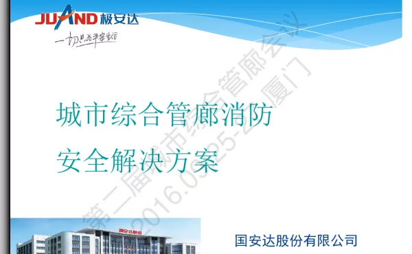 城市综合管廊消防安全解决方案
