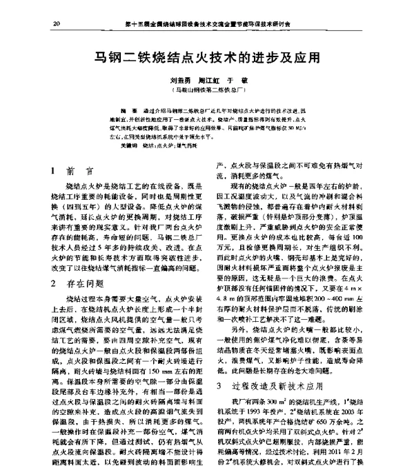 马钢二铁烧结点火技术的进步及应用