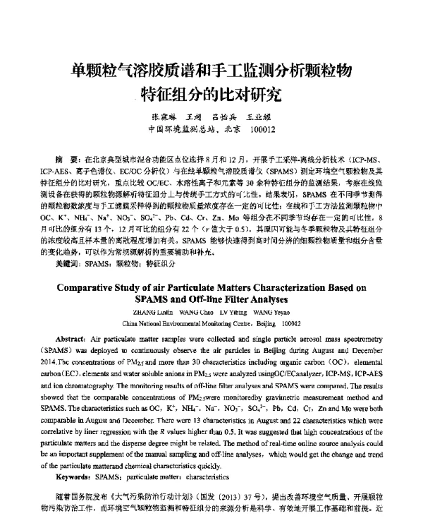 单颗粒气溶胶质谱和手工监测分析颗粒物特征组分的比对研究