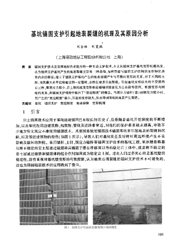 基坑锚固支护引起地表裂缝的机理及其原因分析