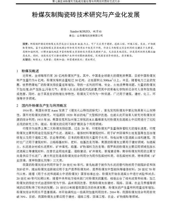 粉煤灰制陶瓷砖技术研究与产业化发展
