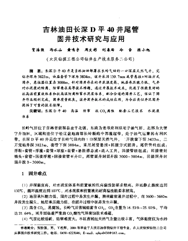 吉林油田长深D平40井尾管固井技术研究与应用