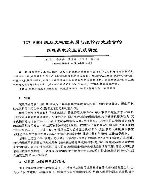 500t级超大吨位牵引与滚轮行走结合的缆载吊机液压系统研究
