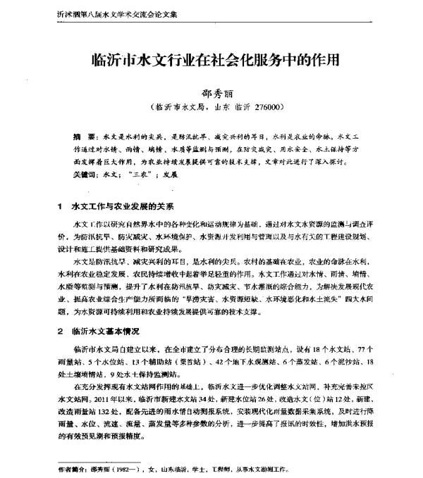临沂市水文行业在社会化服务中的作用