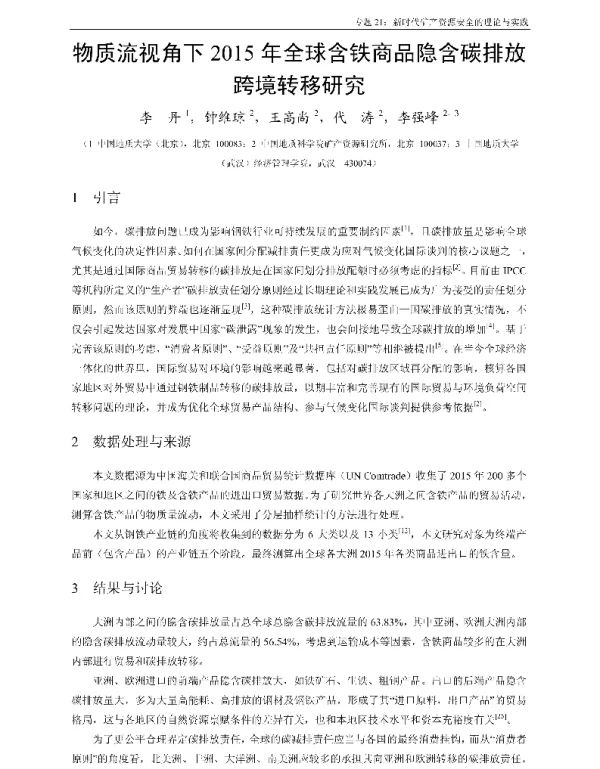 物质流视角下2015年全球含铁商品隐含碳排放跨境转移研究