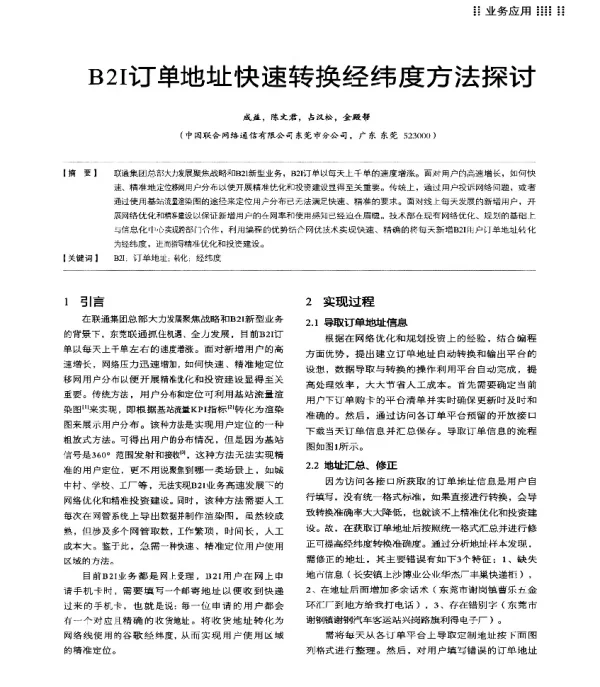 B2I订单地址快速转换经纬度方法探讨