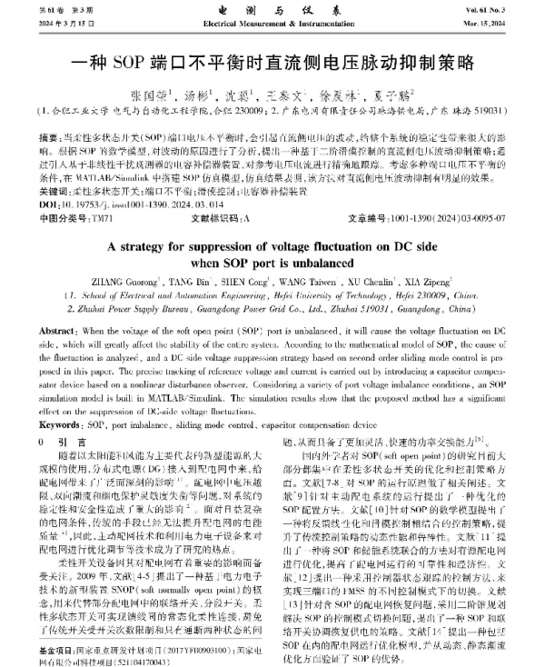 一种SOP端口不平衡时直流侧电压脉动抑制策略